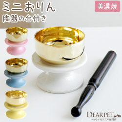 ペット仏具 陶器 りん台 おりんセット ミニ 小さい かわいい 美濃焼 ピンク ホワイト ブルー イエロー【送料無料】