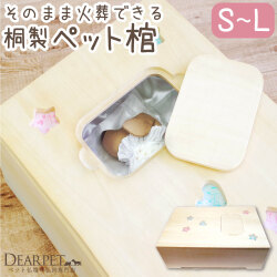 ペット用 棺 66×42×24cm & お別れ布団 セット そのまま火葬できる 桐製 小型～中型犬 猫 うさぎ S～L