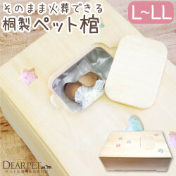 ペット用 棺 86×52×30cm & お別れ布団 セット そのまま火葬できる 桐製 L～LL 中型犬 大型犬 柴犬 コーギー ラブラドール