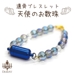 ペット 分骨 ペットメモリアル ペット遺骨カプセル 天使のお数珠 アクアブルー 【ネコポス対応】