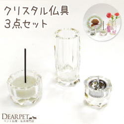 ペット仏具 クリスタル仏具 3点 セット 送料無料 線香・ロウソクサンプル付