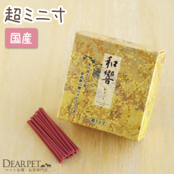 ペット仏具 ペット供養 線香 和響 ゴールド 超ミニ寸