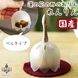 ペット仏具 蓮の花のおりん れんりん ホワイト