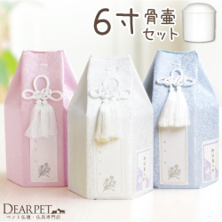 ペット 骨壷骨袋セット パステル 6寸 セット (直径18cm) 骨壷 用 六角 ピンク ブルー ホワイト 【送料無料】