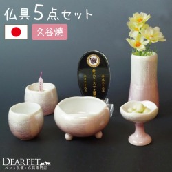 ペット仏具 九谷焼 高級仏具セット 国産 線香・ロウソクサンプル付