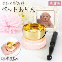 ペット仏具 おりん やわらぎの花 さくら ピンク 陶器製 美濃焼 単品 ミニ 小さい かわいい 【送料無料】