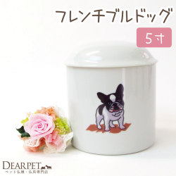ペット骨壷可愛いイラスト フレンチブルドック骨壷 ５寸 直径約15センチ 【送料無料】
