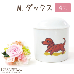 ペット骨壷可愛いイラスト ミニチュアダックス骨壷 ４寸 直径約12センチ【送料無料】