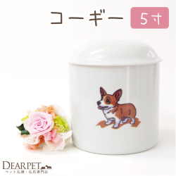 ペット骨壷可愛いイラスト コーギー骨壷 ５寸 直径約15センチ 【送料無料】