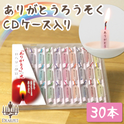 ペット仏具 ありがとうロウソク 30本入り CDケース 【ネコポス対応】