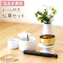 ミニおりん付 ペット仏具 5点セット ホワイト 国産線香・ロウソクサンプル付 ペット仏壇にも ペットメモリアル おりん 【送料無料】