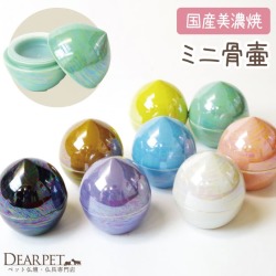 ペット仏具 ミニ骨壷 虹珠（にじたま）全8種 【送料無料】