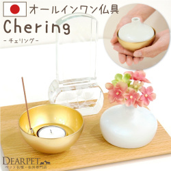 ペット仏具 チェリング chering ゴールド 花立 ろうそく立て 香立てが1つに 仏具 ペット供養 手元供養 メモリアル 送料無料