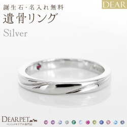 ペット 遺骨リング 指輪 DEAR "AYUMU" TOWAリング シルバータイプ 名入れ無料 樹脂 封入 遺骨ジュエリー シルバー925 ILM-002