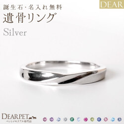 ペット 遺骨リング 指輪 DEAR "AYUMU" HARUKAリング シルバータイプ 名入れ無料 樹脂 封入 遺骨ジュエリー シルバー925 ILM-004