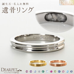 ペット 遺骨 リング 指輪 DEAR ディア "AYUMU" MICHIリング K10 K18 Pt950 シンプル 名入れ無料 樹脂 封入 遺骨ジュエリー ASB-020