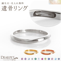 ペット 遺骨 リング 指輪 DEAR ディア "AYUMU" KAZEリング K10 K18 Pt950 シンプル 名入れ無料 樹脂 封入 遺骨ジュエリー ASM-060-M