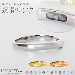 ペット 遺骨 リング 指輪 DEAR ディア "AYUMU" SORAリング K10 K18 Pt950 シンプル 名入れ無料 樹脂 封入 遺骨ジュエリー ASM-023-M