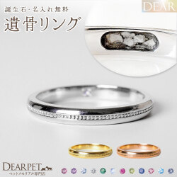 ペット 遺骨 リング 指輪 DEAR ディア "AYUMU" KASUMIリング K10 K18 Pt950 シンプル 名入れ無料 樹脂 封入 遺骨ジュエリー ASS-076-3