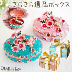 【送料無料】 ペット用 きらきら 遺品ボックス 遺品入れ ケース フラワー リボン ピンク ブルー 遺骨カプセル