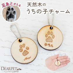 ペット 木製 うちの子 足あと チャーム 肉球 うちの子 犬 猫 メモリアルグッズ 天然木 彫刻 【送料無料】