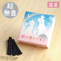 煙が少ないミニ寸お線香 虹の橋のたもと 超無香・超微煙【ネコポス対応】