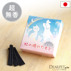 煙が少ないミニ寸お線香 虹の橋のたもと 超無香・超微煙【ネコポス対応】