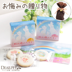 【ラッピング付】ペット お悔み ギフト 虹の橋のたもと クッキー & ろうそく & 選べる 線香 & ポストカード ラッピング セット  虹の橋カード付  【ネコポス対応】 zz