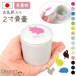 ペット 骨壷 選べるシルエットとお名前入り ミニ骨壷 無地 シリコン付 2寸 ハムスター うさぎ インコ 鳥 フェレット 小動物 【送料無料】