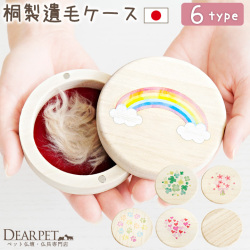 ペット 丸型 遺毛 遺品 遺骨カプセル ケース 国産 桐製 防湿 抗菌 防腐 ペット位牌としても 【送料無料】