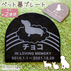 ペット墓 プレート 虹のアーチ 御影石 黒 さくら 選べる 字体 シルエット 名入れ無料 墓石