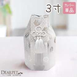 ペット骨袋「菊花 シルバー」 3寸（直径約9センチ）骨壷用カバー【送料無料】