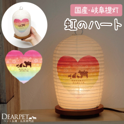 【※2025年完売】お盆 ペット供養 虹のハート 提灯 ちょうちん 【送料無料】