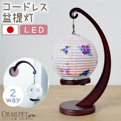 ペット 盆提灯 丸型 和照灯 あじさいの灯 LED 国産 コードレス 揺れる 壁掛け 置き型 2way