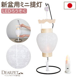 ペット 盆提灯 新盆用 初盆 白紋天 提灯 LED ※1回使いきり※ + 吊り下げ台 セット 国産 ちょうちん 和紙 コードレス ワイヤレス しろもんてん 5829 CTD-2S 