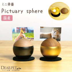 ペット仏具 ミニ骨壷 フォトスタンド ピクチュアリ スフェア：Pictuary sphere