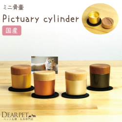 ペット仏具 ミニ骨壷 フォトスタンド ピクチュアリ シリンダ ：Pictuary cylinder
