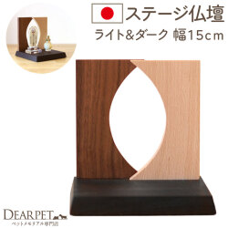 ペットの仏壇 ペット供養 ステージ ライト＆ダーク 150 国産 ペットメモリアル