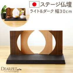ペットの仏壇 ペット供養 ステージ ライト＆ダーク 300 国産 ペットメモリアル