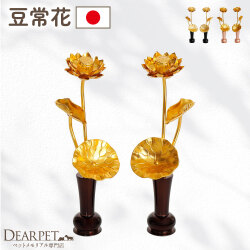 ペット用 蓮の花 お飾り 豆常花 まめじょうか ゴールド オブジェ 置物 一対 ミニ 小さい 国産 ペット仏具 