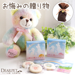 【ラッピング付】ペット お悔み ギフト くまちゃん ミニ & 虹の橋のたもと ろうそく & 選べる 線香 & 丸型 クッキー & ポストカード セット ラッピング 虹の橋カード付 zz 【送料無料】