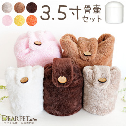ペット骨壷 骨袋 セット 骨壷カバー MOCOCO 3.5寸 国産 ふわもこ 猫 小型犬 【送料無料】