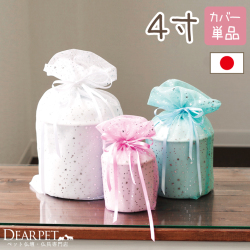 ペット骨袋 骨壷カバー チュール 4寸【送料無料】