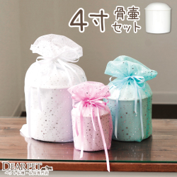 骨壷と骨袋のセット 「チュール」 4寸セット(直径約12cm）【送料無料】