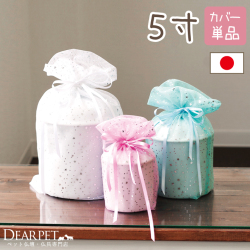 ペット骨袋 骨壷カバー チュール 5寸【送料無料】