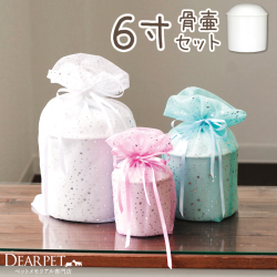 【受注生産】ペット骨壷 骨袋 セット 骨壷カバー チュール 6寸 直径約18cm