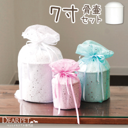 【受注生産】ペット骨壷 骨袋 セット 骨壷カバー チュール 7寸 直径約21cm