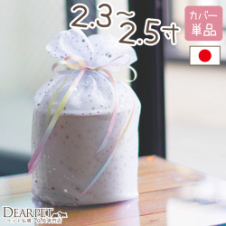 受注生産 ペット骨袋 骨壷カバー 虹色オーガンジー 2.3寸 ～ 2.5寸【送料無料】