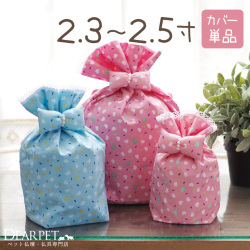 受注生産 ペット骨袋 骨壷カバー リボンハート 2.3寸 ～ 2.5寸【送料無料】
