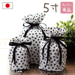 ペット骨袋 骨壷カバー 足あと 5寸 白黒 モノトーン 【送料無料】